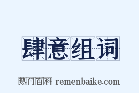 肆意组词是什么意思的图片